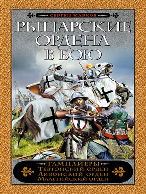 cover image of Рыцарские ордена в бою